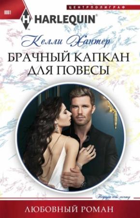 Обложка книги «Брачный капкан для повесы» — Келли Хантер