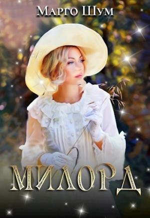 Обложка книги «Милорд [СИ]» — Надежда Волгина