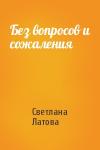 Светлана Латова - Без вопросов и сожаления