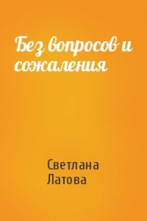 Обложка книги «Без вопросов и сожаления» — Светлана Латова