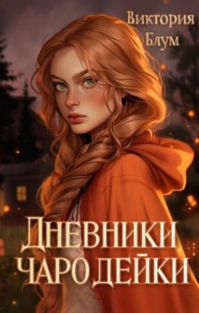 Обложка книги «Дневники чародейки (СИ)» — Виктория Блум