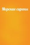  - Морские сирены