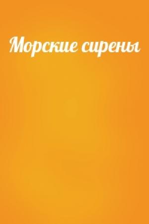 Обложка книги «Морские сирены»
