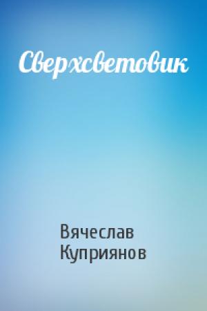 Обложка книги «Сверхсветовик» — Вячеслав Куприянов