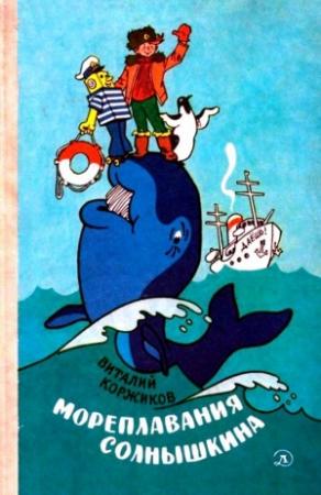 Обложка книги «Мореплавания Солнышкина» — Виталий Коржиков