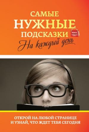 Обложка книги «Самые нужные подсказки на каждый день» — Инна Тихонова