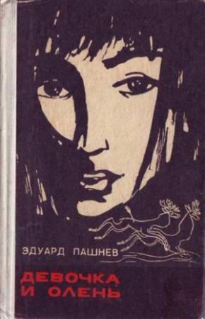 Обложка книги «Девочка и олень» — Эдуард Пашнев