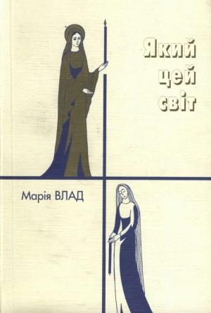 Обложка книги «Який цей світ» — Мария Николаевна Влад