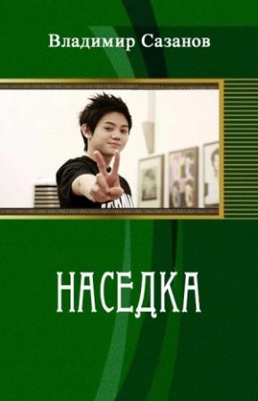 Обложка книги «Наседка (СИ)» — Владимир Сазанов