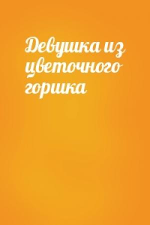 Обложка книги «Девушка из цветочного горшка»