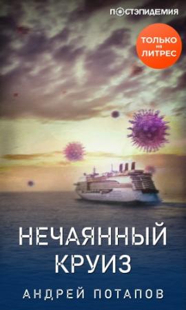Обложка книги «Нечаянный круиз» — Андрей Потапов