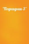  - "Подкидыш-3"
