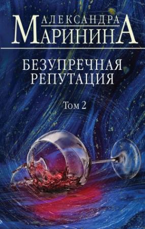 Обложка книги «Безупречная репутация. Том 2» — Александра Маринина