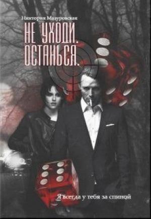 Обложка книги «Не уходи. Останься (СИ)» — Никтория Мазуровская