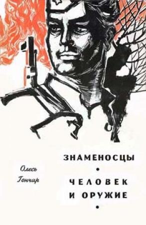 Обложка книги «Человек и оружие» — Олесь Гончар
