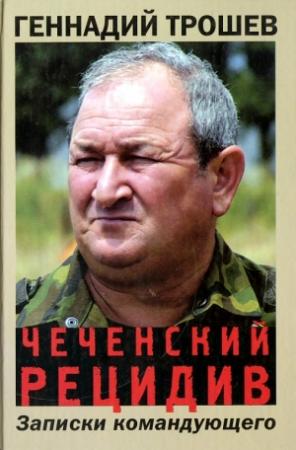 Обложка книги «Чеченский рецидив. Записки командующего» — Геннадий Трошев