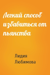 Легкий способ избавиться от пьянства