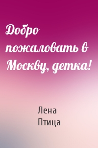 Добро пожаловать в Москву, детка!