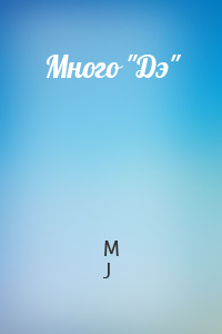M J - Много "Дэ"