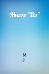 M J - Много "Дэ"