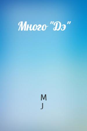 Обложка книги «Много "Дэ"» — M J