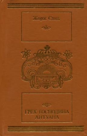 Обложка книги «Грех господина Антуана» — Жорж Санд