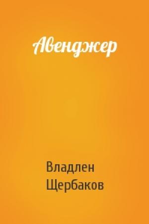 Обложка книги «Авенджер» — Владлен Щербаков