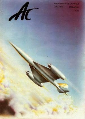 Обложка книги «Авиационный сборник 1993 01»