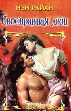 Обложка книги «Своенравная леди» — Нэн Райан