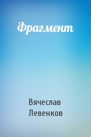 Обложка книги «Фрагмент» — Вячеслав Левенков