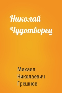 Михаил Грешнов - Николай Чудотворец