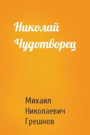 Обложка книги «Николай Чудотворец» — Михаил Грешнов