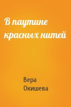 Обложка книги «В паутине красных нитей» — Вера Окишева