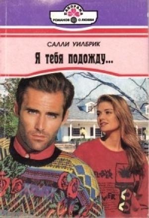 Обложка книги «Я тебя подожду...» — Салли Уилбрик