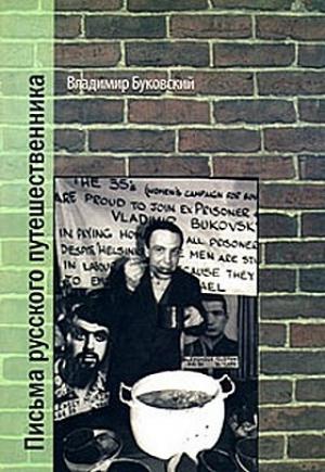 Обложка книги «Письма русского путешественника» — Владимир Буковский