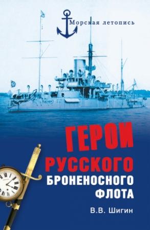 Обложка книги «Герои русского броненосного флота» — Владимир Шигин