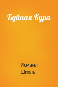 Буйная Кура