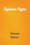 Исмаил Шихлы - Буйная Кура