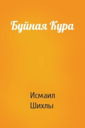 Обложка книги «Буйная Кура» — Исмаил Шихлы