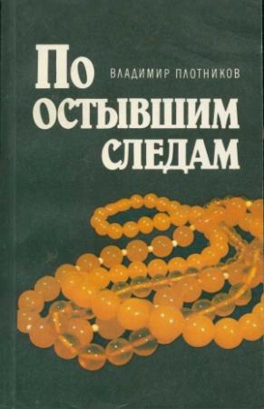 Обложка книги «По остывшим следам [Записки следователя Плетнева]» — Владимир Плотников