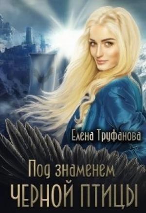 Обложка книги «Под знаменем черной птицы [СИ]» — Елена Труфанова