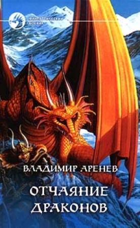 Обложка книги «Отчаяние драконов» — Владимир Константинович Пузий