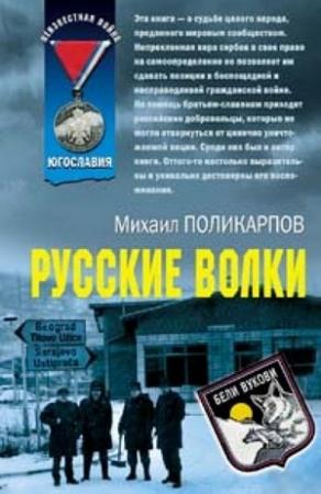 Обложка книги «Русские волки» — Михаил Поликарпов