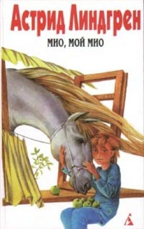 Обложка книги «Ронья, дочь разбойника» — Астрид Линдгрен
