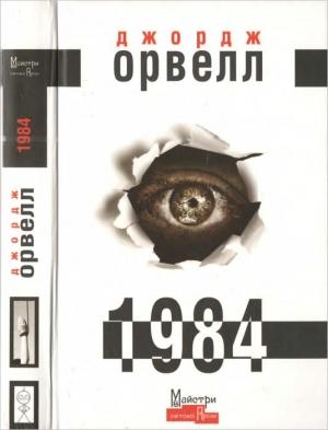 Обложка книги «1984» — Джордж Орвелл
