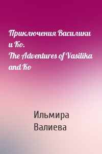 Приключения Василики и Ко. The Adventures of Vasilika and Ko