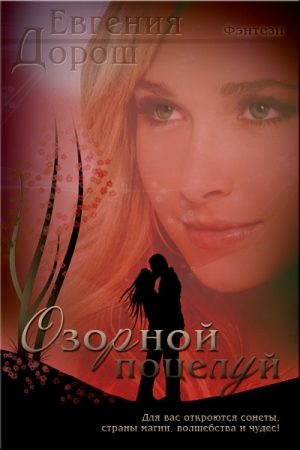 Обложка книги «Озорной поцелуй» — Евгения Забабанова