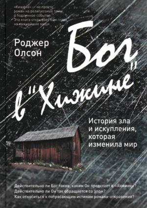 Обложка книги «Бог в «Хижине» История зла и искупления, которая изменила мир» — Роджер Олсон