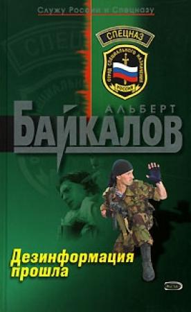 Обложка книги «Дезинформация прошла» — Альберт Байкалов