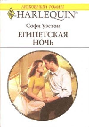 Обложка книги «Египетская ночь» — Софи Уэстон